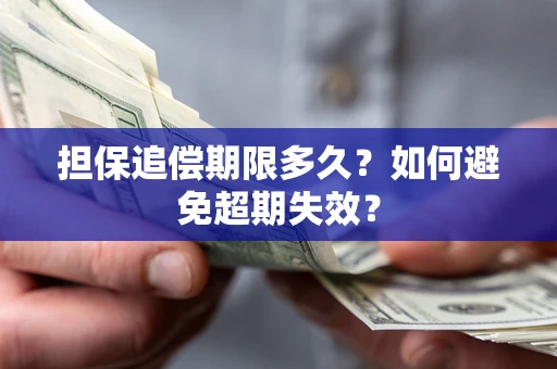 北京担保追偿期限多久?如何避免超期失效? 北京担保追偿期限多久?如何避免超期失效?