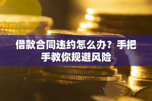 北京借款合同违约怎么办?手把手教你规避风险 北京借款合同违约怎么办?手把手教你规避风险