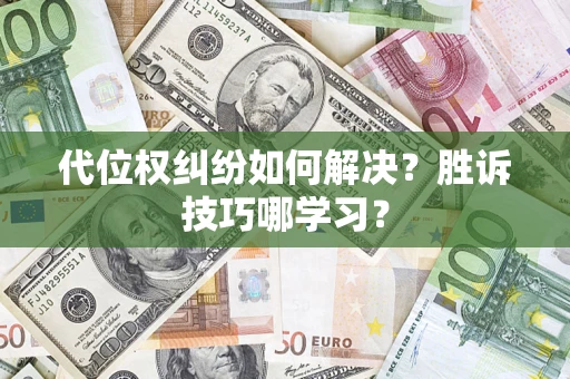 北京代位权纠纷如何解决？胜诉技巧哪学习？