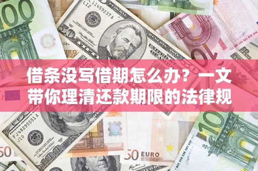 北京借条没写借期怎么办?一文带你理清还款期限的法律规则 北京借条没写借期怎么办?一文带你理清还款期限的法律规则