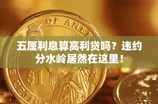 北京五厘利息算高利贷吗?违约分水岭居然在这里! 北京五厘利息算高利贷吗?违约分水岭居然在这里!