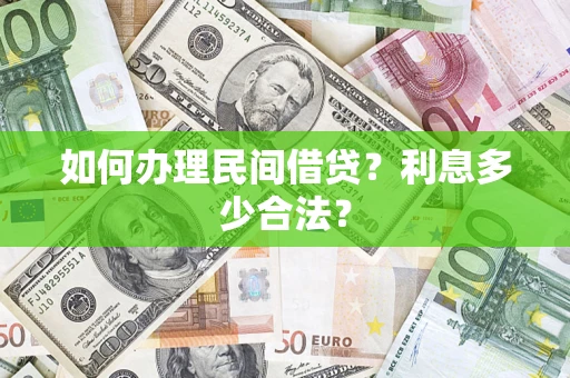 北京如何办理民间借贷?利息多少合法? 北京如何办理民间借贷?利息多少合法?