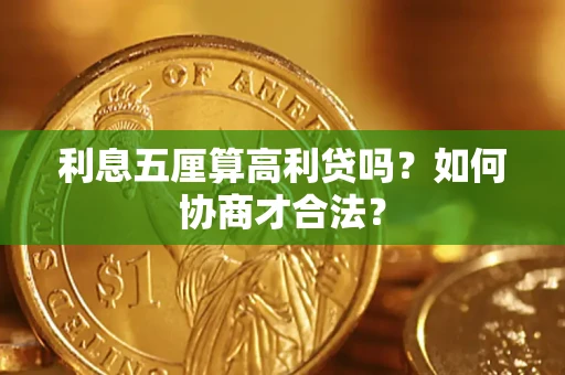 北京利息五厘算高利贷吗?如何协商才合法? 北京利息五厘算高利贷吗?如何协商才合法?