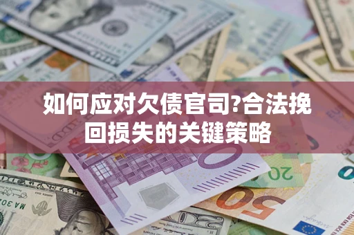 北京如何应对欠债官司?合法挽回损失的关键策略 北京如何应对欠债官司?合法挽回损失的关键策略