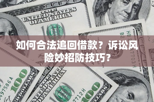 北京如何合法追回借款?诉讼风险妙招防技巧? 北京如何合法追回借款?诉讼风险妙招防技巧?