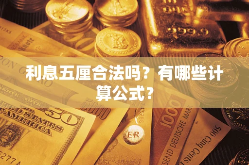 北京利息五厘合法吗？有哪些计算公式？
