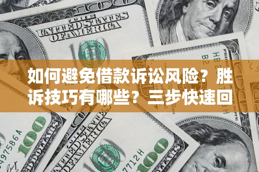 北京如何避免借款诉讼风险?胜诉技巧有哪些?三步快速回款! 北京如何避免借款诉讼风险?胜诉技巧有哪些?三步快速回款!