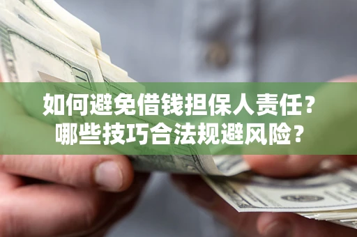 北京如何避免借钱担保人责任？哪些技巧合法规避风险？