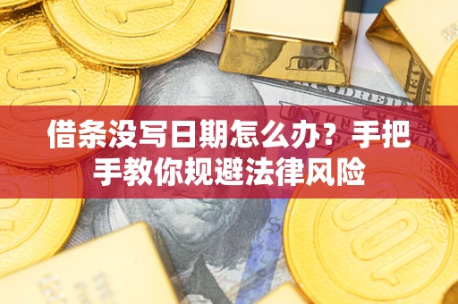 北京借条没写日期怎么办?手把手教你规避法律风险 北京借条没写日期怎么办?手把手教你规避法律风险