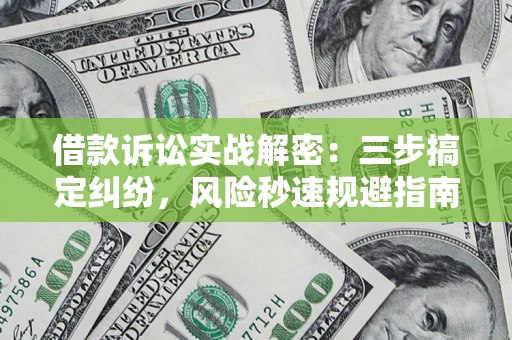 北京借款诉讼实战解密:三步搞定纠纷,风险秒速规避指南 北京借款诉讼实战解密:三步搞定纠纷,风险秒速规避指南