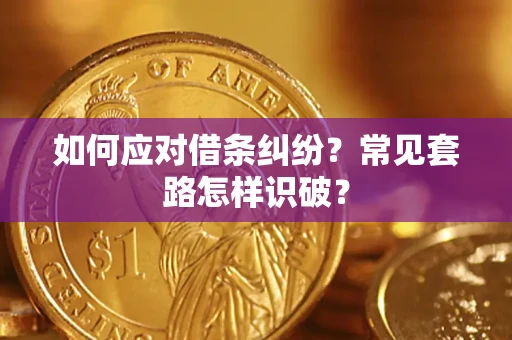 北京如何应对借条纠纷?常见套路怎样识破? 北京如何应对借条纠纷?常见套路怎样识破?