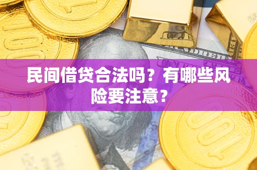 北京民间借贷合法吗?有哪些风险要注意? 北京民间借贷合法吗?有哪些风险要注意?