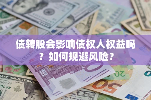 北京债转股会影响债权人权益吗?如何规避风险? 北京债转股会影响债权人权益吗?如何规避风险?