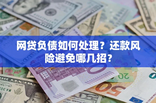 北京网贷负债如何处理？还款风险避免哪几招？