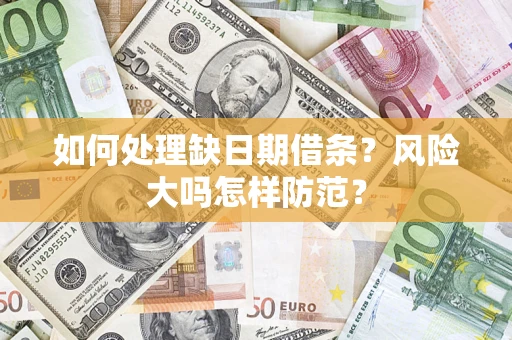 北京如何处理缺日期借条？风险大吗怎样防范？