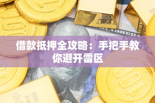 北京借款抵押全攻略:手把手教你避开雷区 北京借款抵押全攻略:手把手教你避开雷区