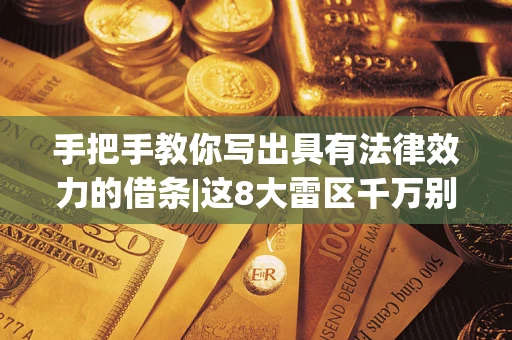 北京手把手教你写出具有法律效力的借条|这8大雷区千万别踩 北京手把手教你写出具有法律效力的借条|这8大雷区千万别踩