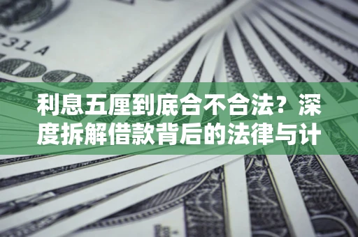 北京利息五厘到底合不合法？深度拆解借款背后的法律与计算逻辑