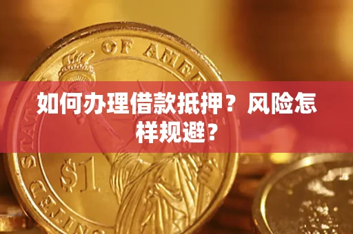 北京如何办理借款抵押?风险怎样规避? 北京如何办理借款抵押?风险怎样规避?