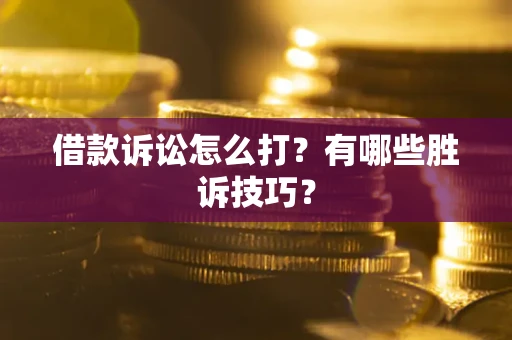 北京借款诉讼怎么打?有哪些胜诉技巧? 北京借款诉讼怎么打?有哪些胜诉技巧?