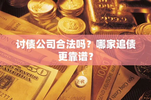 北京讨债公司合法吗?哪家追债更靠谱? 北京讨债公司合法吗?哪家追债更靠谱?