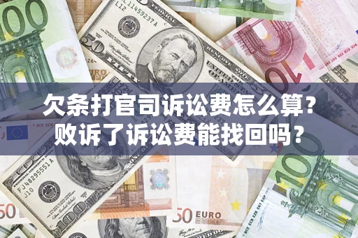 北京欠条打官司诉讼费怎么算？败诉了诉讼费能找回吗？