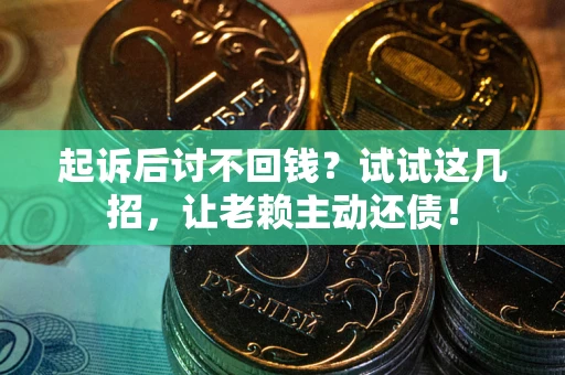 北京起诉后讨不回钱?试试这几招,让老赖主动还债! 北京起诉后讨不回钱?试试这几招,让老赖主动还债!