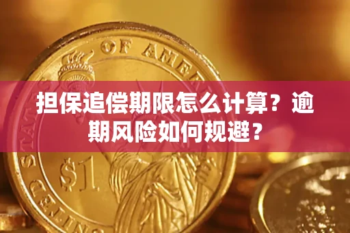 北京担保追偿期限怎么计算?逾期风险如何规避? 北京担保追偿期限怎么计算?逾期风险如何规避?
