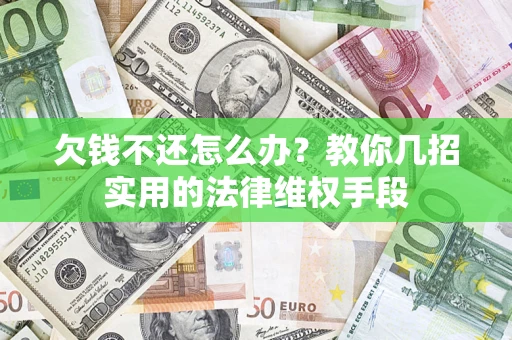 北京欠钱不还怎么办?教你几招实用的法律维权手段 北京欠钱不还怎么办?教你几招实用的法律维权手段