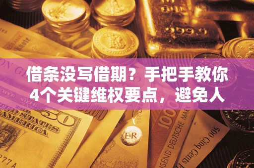 北京借条没写借期?手把手教你4个关键维权要点,避免人财两空 北京借条没写借期?手把手教你4个关键维权要点,避免人财两空