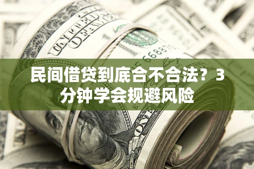 北京民间借贷到底合不合法?3分钟学会规避风险 北京民间借贷到底合不合法?3分钟学会规避风险