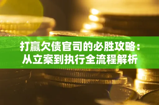 北京打赢欠债官司的必胜攻略:从立案到执行全流程解析 北京打赢欠债官司的必胜攻略:从立案到执行全流程解析