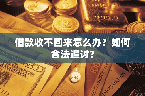 北京借款收不回来怎么办?如何合法追讨? 北京借款收不回来怎么办?如何合法追讨?