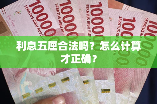 北京利息五厘合法吗？怎么计算才正确？