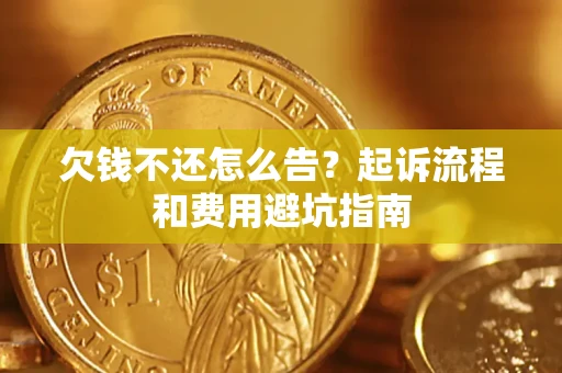 北京欠钱不还怎么告?起诉流程和费用避坑指南 北京欠钱不还怎么告?起诉流程和费用避坑指南