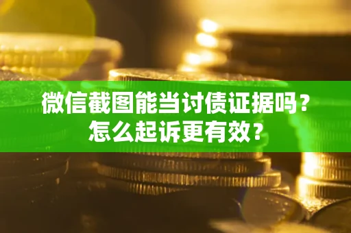 北京微信截图能当讨债证据吗?怎么起诉更有效? 北京微信截图能当讨债证据吗?怎么起诉更有效?