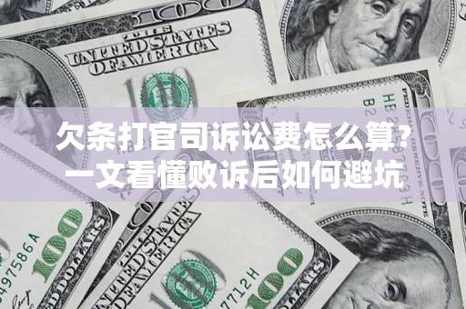 北京欠条打官司诉讼费怎么算?一文看懂败诉后如何避坑 北京欠条打官司诉讼费怎么算?一文看懂败诉后如何避坑