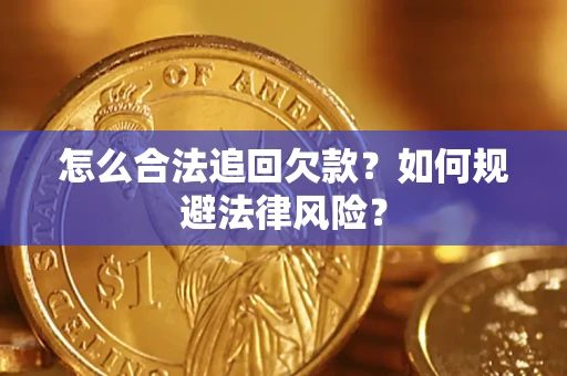 北京怎么合法追回欠款?如何规避法律风险? 北京怎么合法追回欠款?如何规避法律风险?
