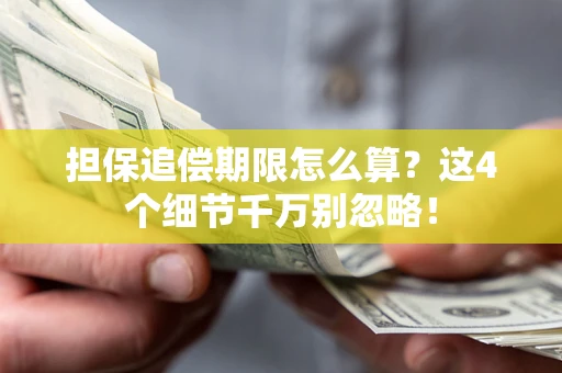 北京担保追偿期限怎么算？这4个细节千万别忽略！