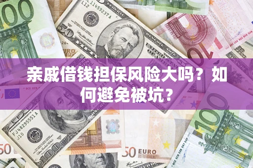 北京亲戚借钱担保风险大吗?如何避免被坑? 北京亲戚借钱担保风险大吗?如何避免被坑?