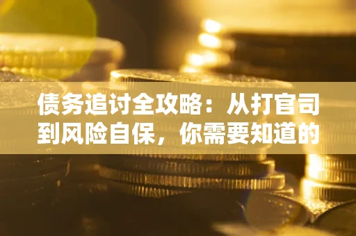 北京债务追讨全攻略:从打官司到风险自保,你需要知道的法律智慧 北京债务追讨全攻略:从打官司到风险自保,你需要知道的法律智慧