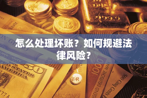 北京怎么处理坏账?如何规避法律风险? 北京怎么处理坏账?如何规避法律风险?