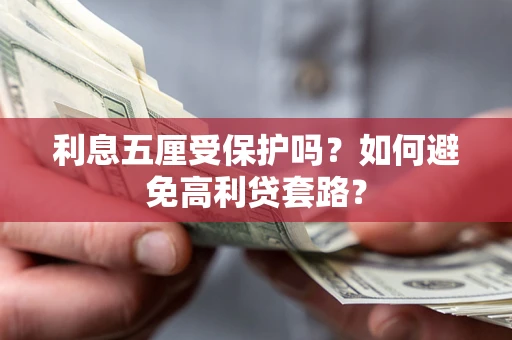 北京利息五厘受保护吗？如何避免高利贷套路？