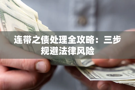 北京连带之债处理全攻略:三步规避法律风险 北京连带之债处理全攻略:三步规避法律风险